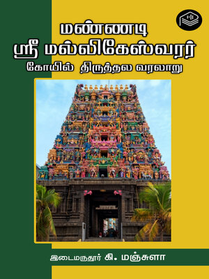 cover image of Mannadi Sri Mallikeshwarar Koyil Thiruththala Varalaaru